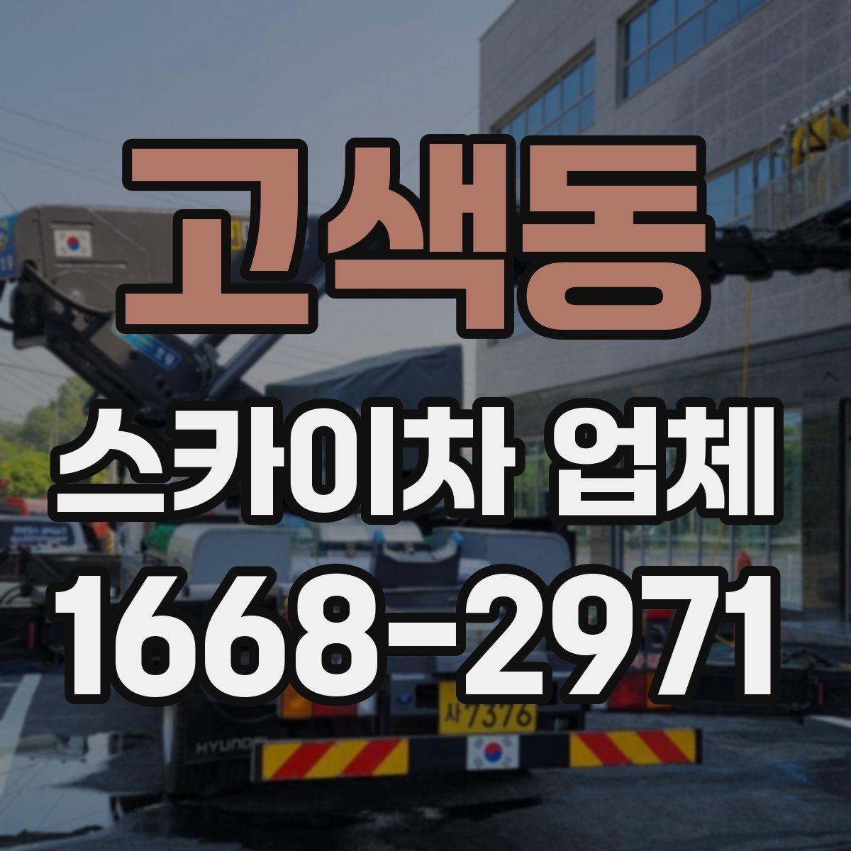 고색동 스카이차 업체 고를 때 장비 상태를 살피는 법