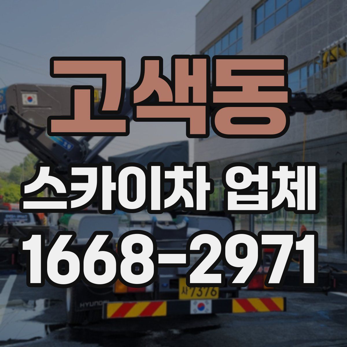 고색동 스카이차 업체