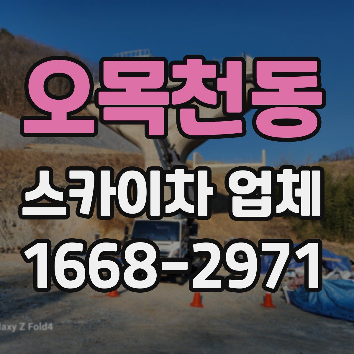 오목천동 스카이차 업체