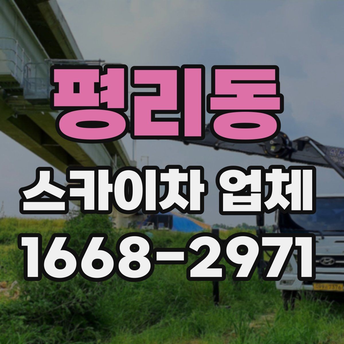 평리동 스카이차 업체 상담 과정에서 확인할 질문들
