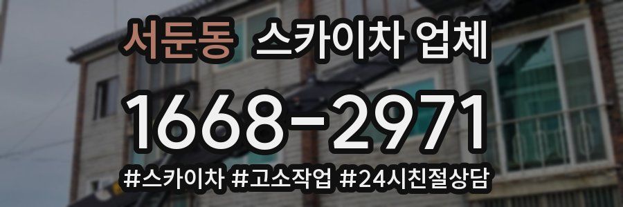 서둔동 스카이차 업체