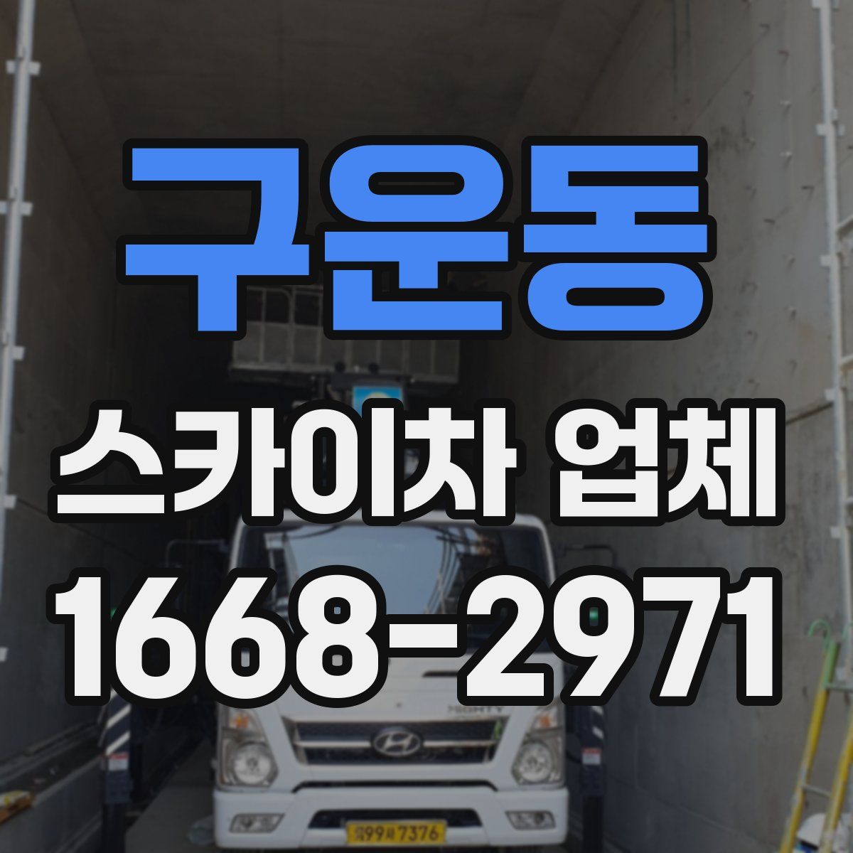 구운동 스카이차 업체