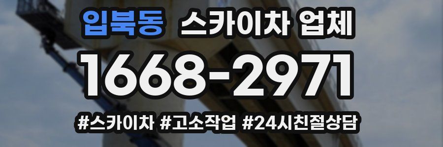 입북동 스카이차 업체