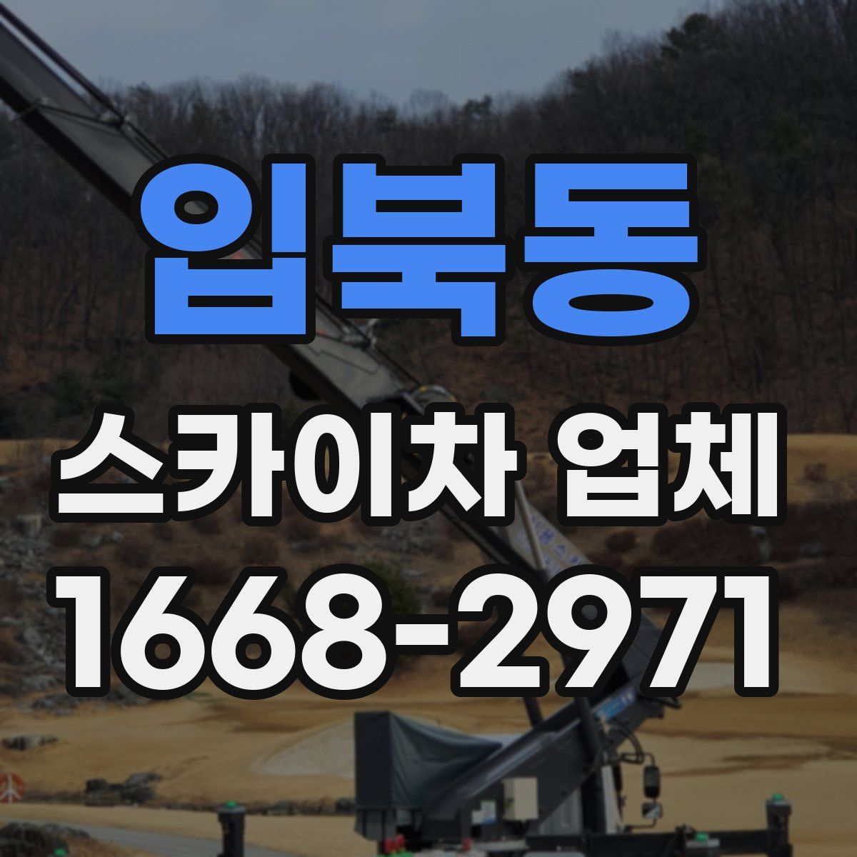 입북동 스카이차 업체