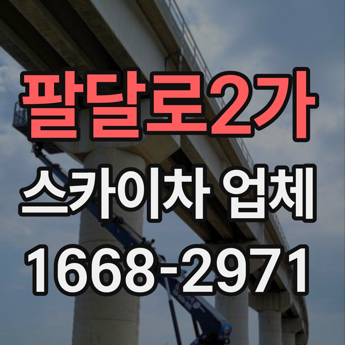 팔달로2가 스카이차 업체