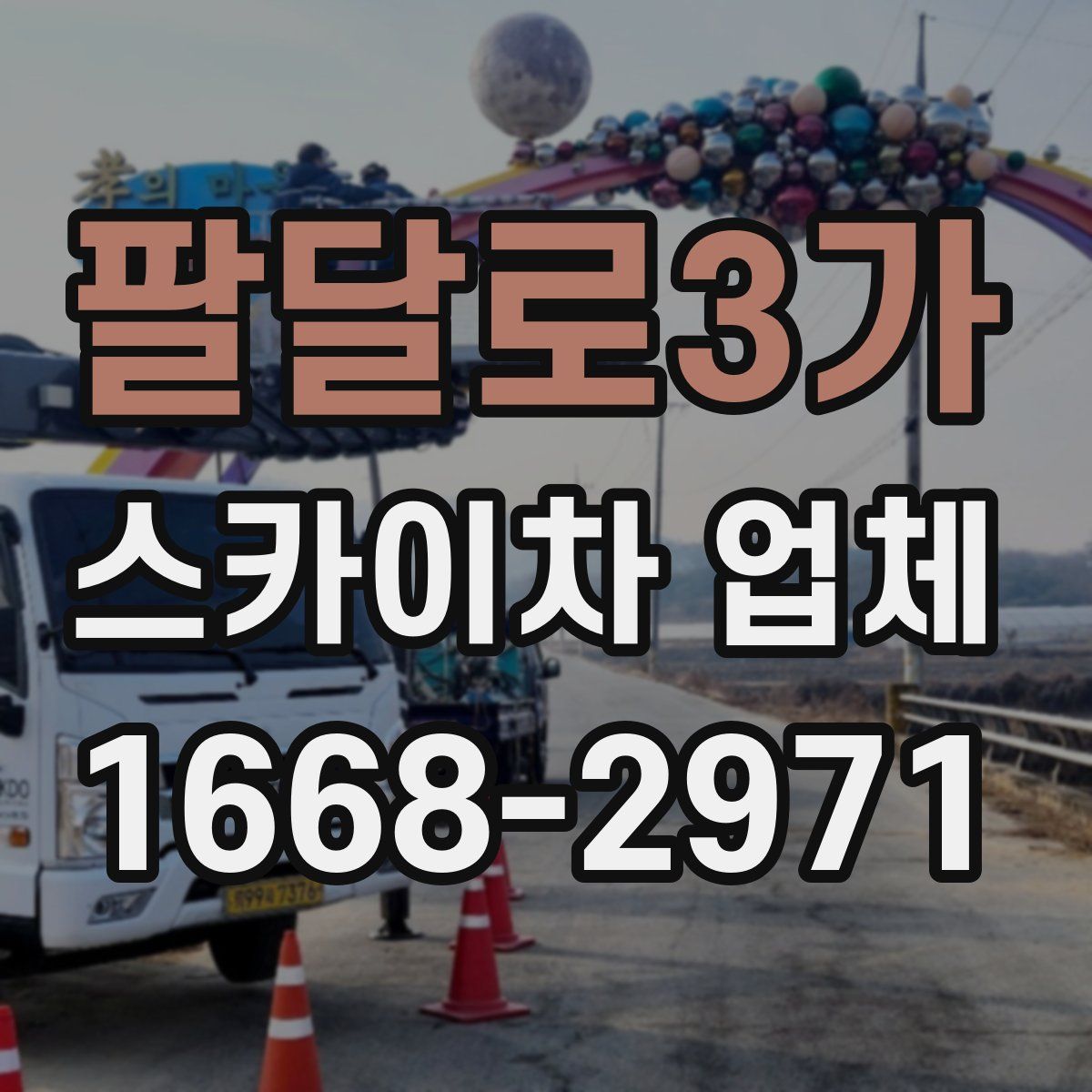 팔달로3가 스카이차 업체
