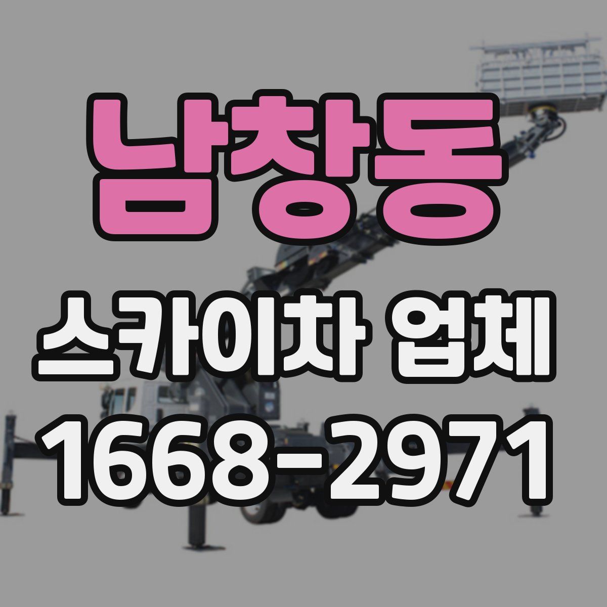 남창동 스카이차 업체