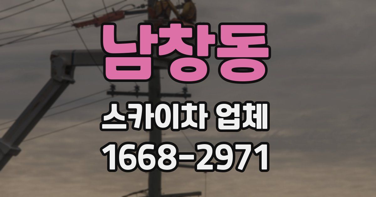 남창동 스카이차 업체
