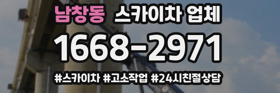 남창동 스카이차 업체