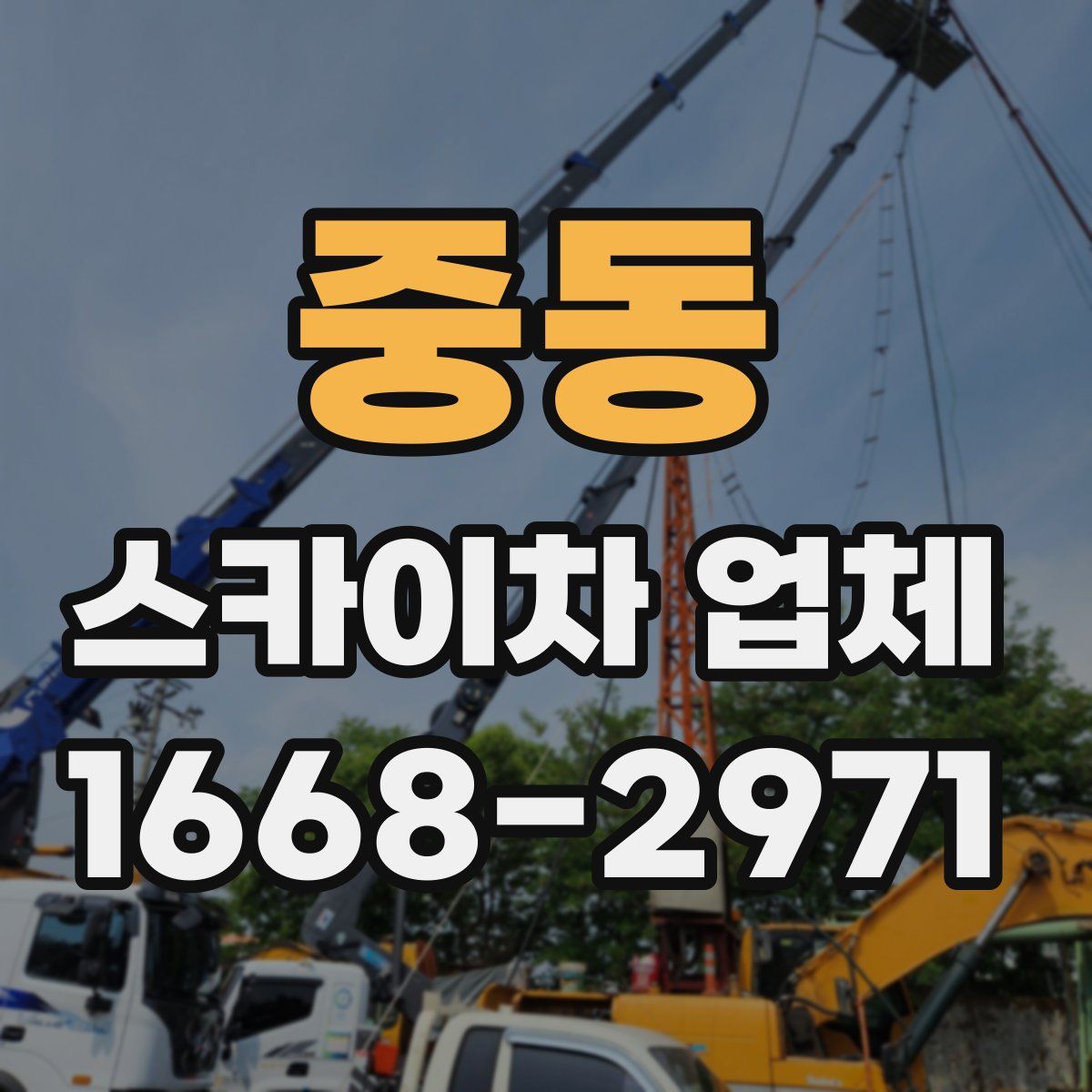 중동 스카이차 업체