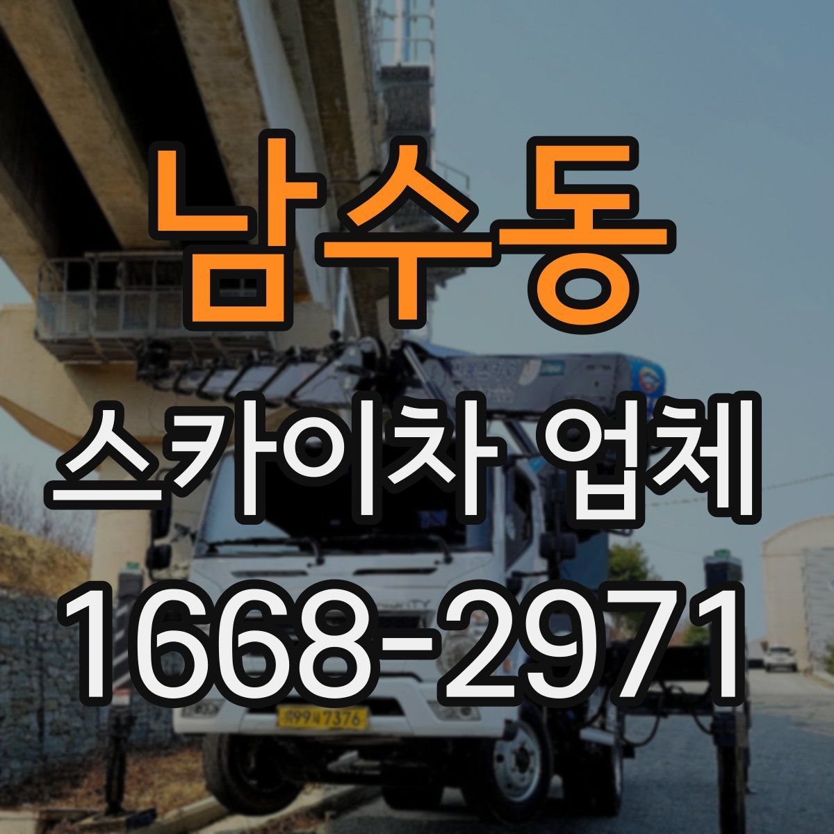 남수동 스카이차 업체