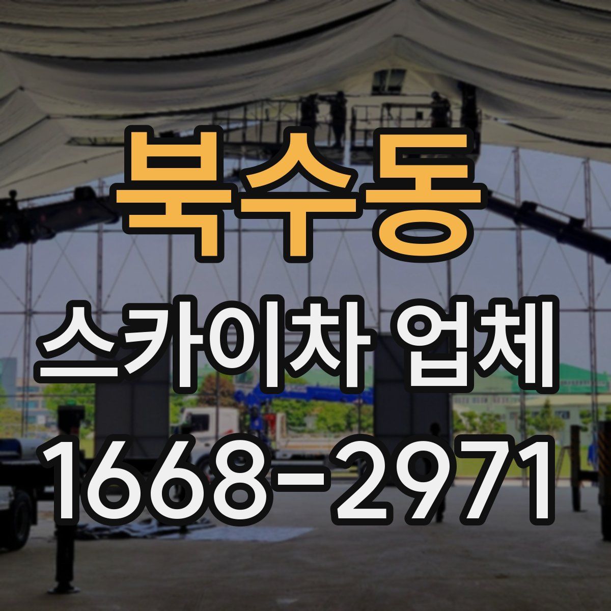 북수동 스카이차 업체