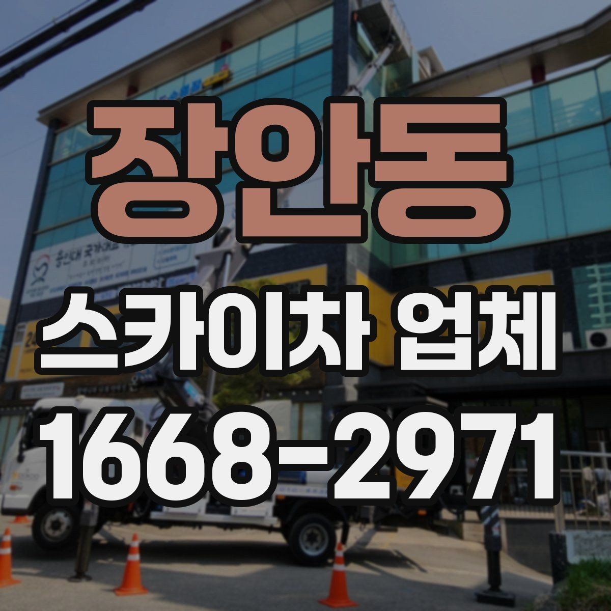 장안동 스카이차 업체 작업 전 현장 점검이 필요한 이유