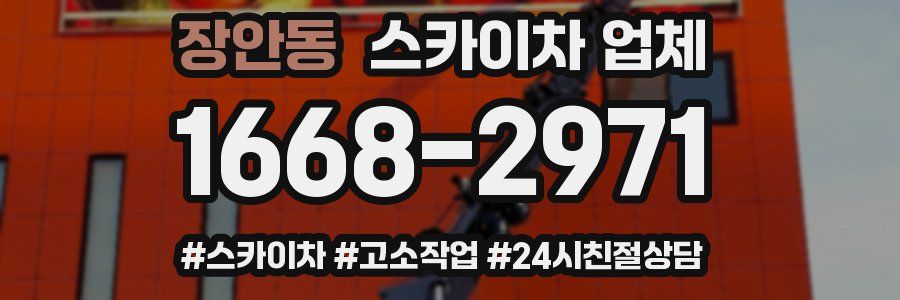 장안동 스카이차 업체