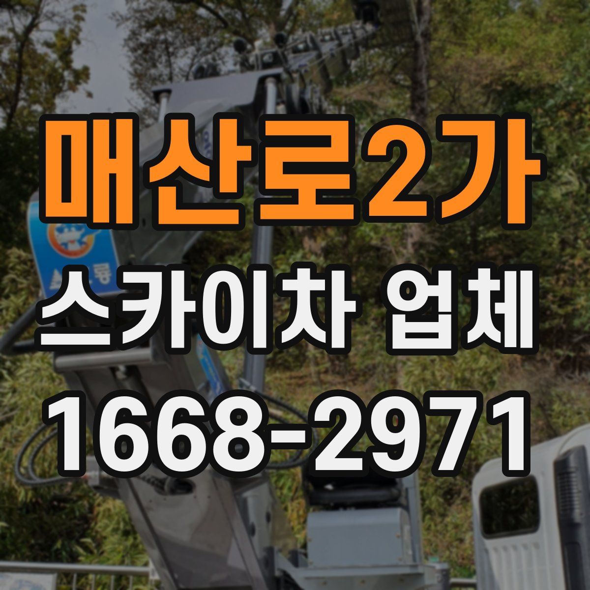 매산로2가 스카이차 업체
