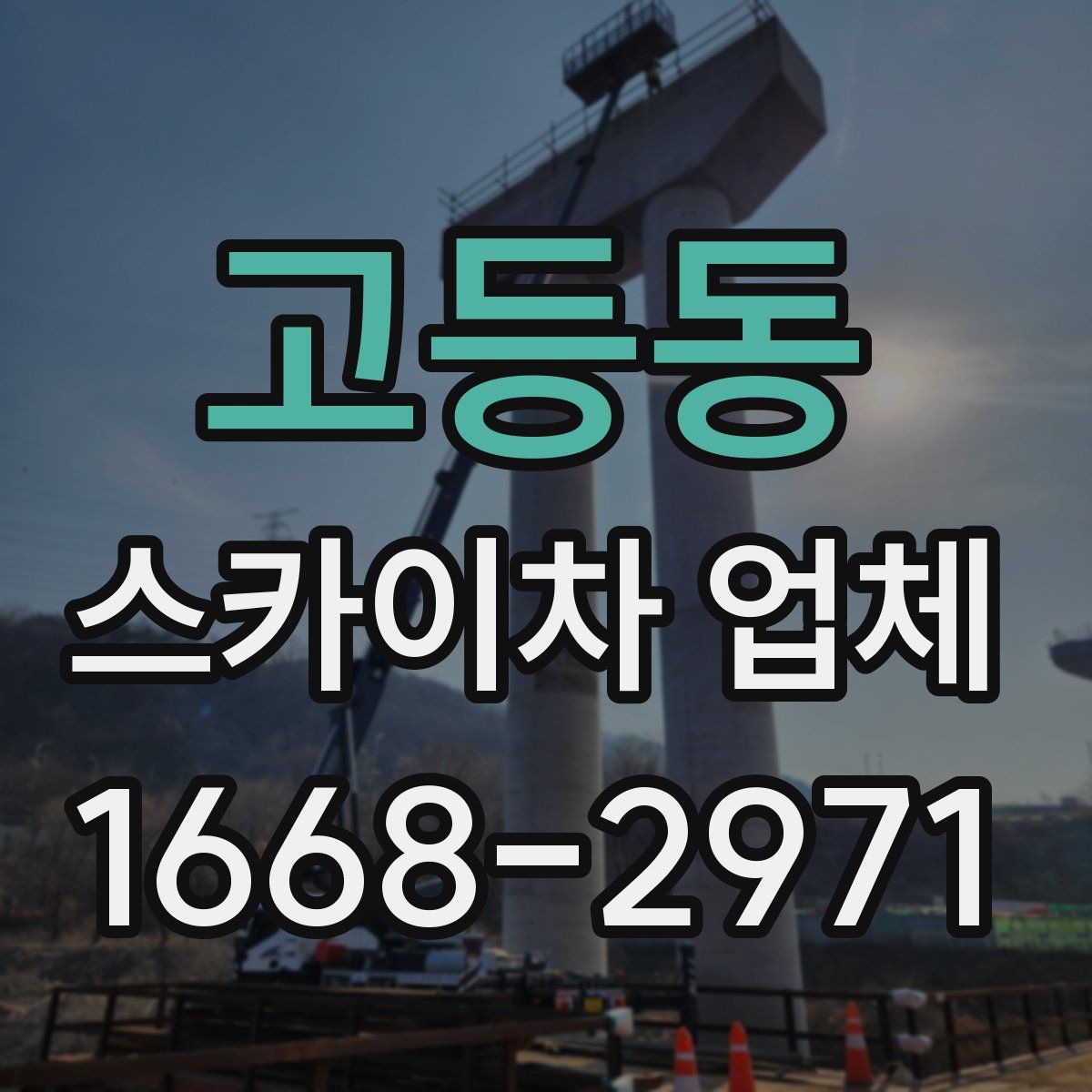 고등동 스카이차 업체