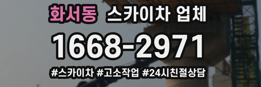 화서동 스카이차 업체