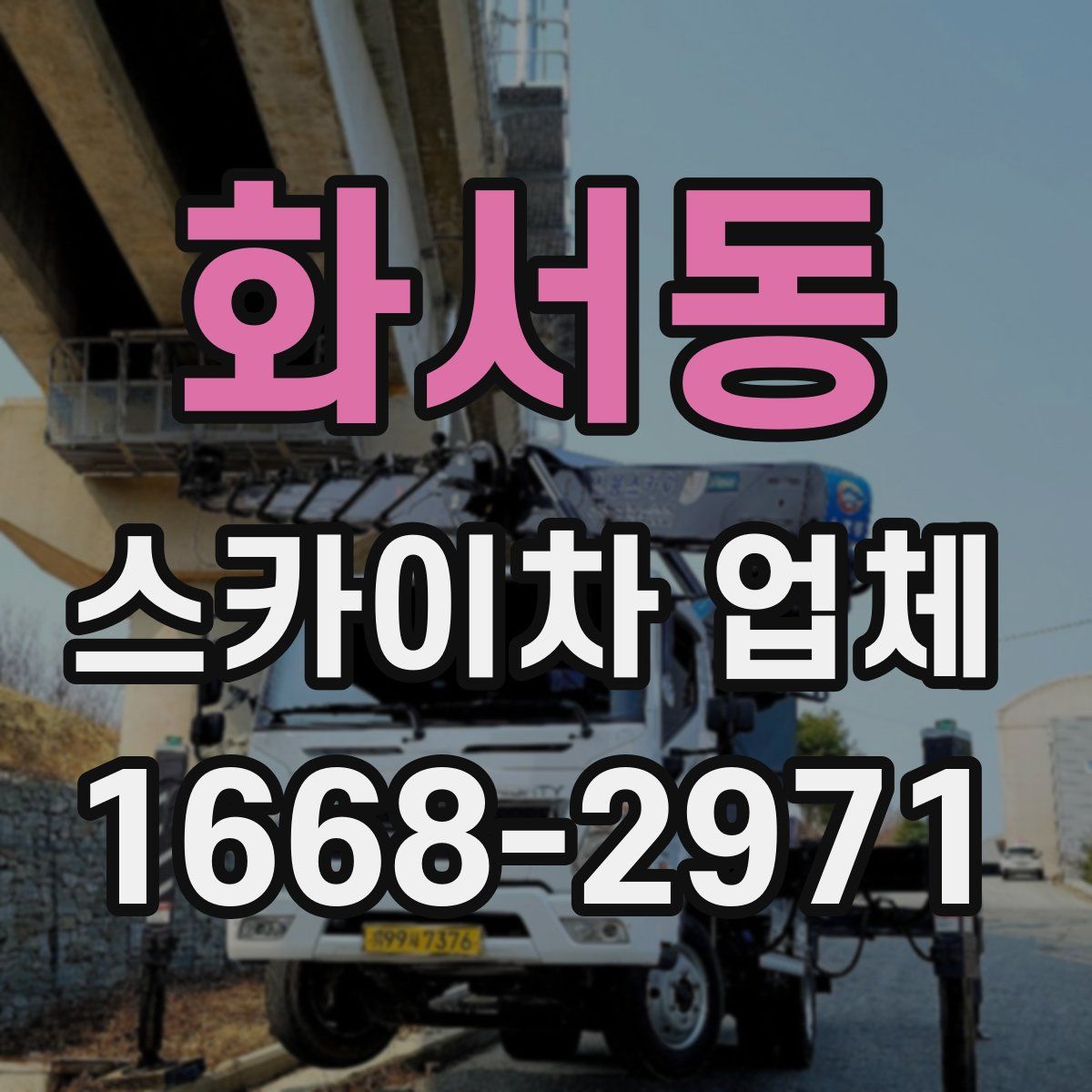 화서동 스카이차 업체