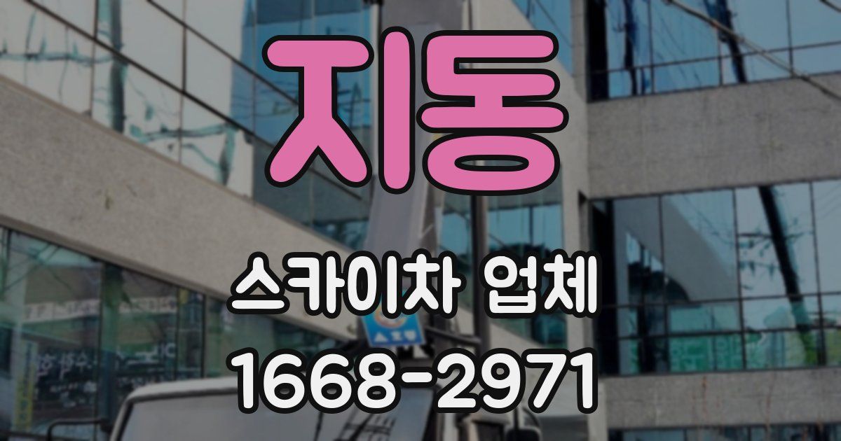 지동 스카이차 업체
