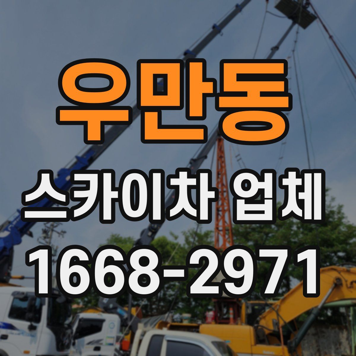 우만동 스카이차 업체
