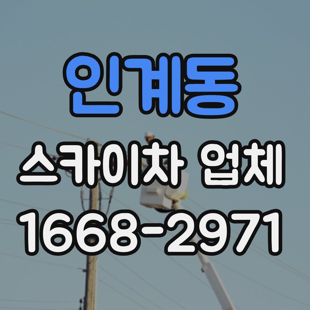 인계동 스카이차 업체