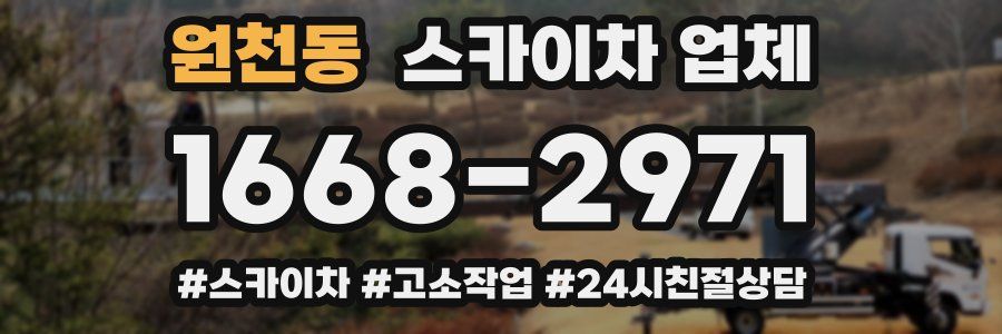 원천동 스카이차 업체