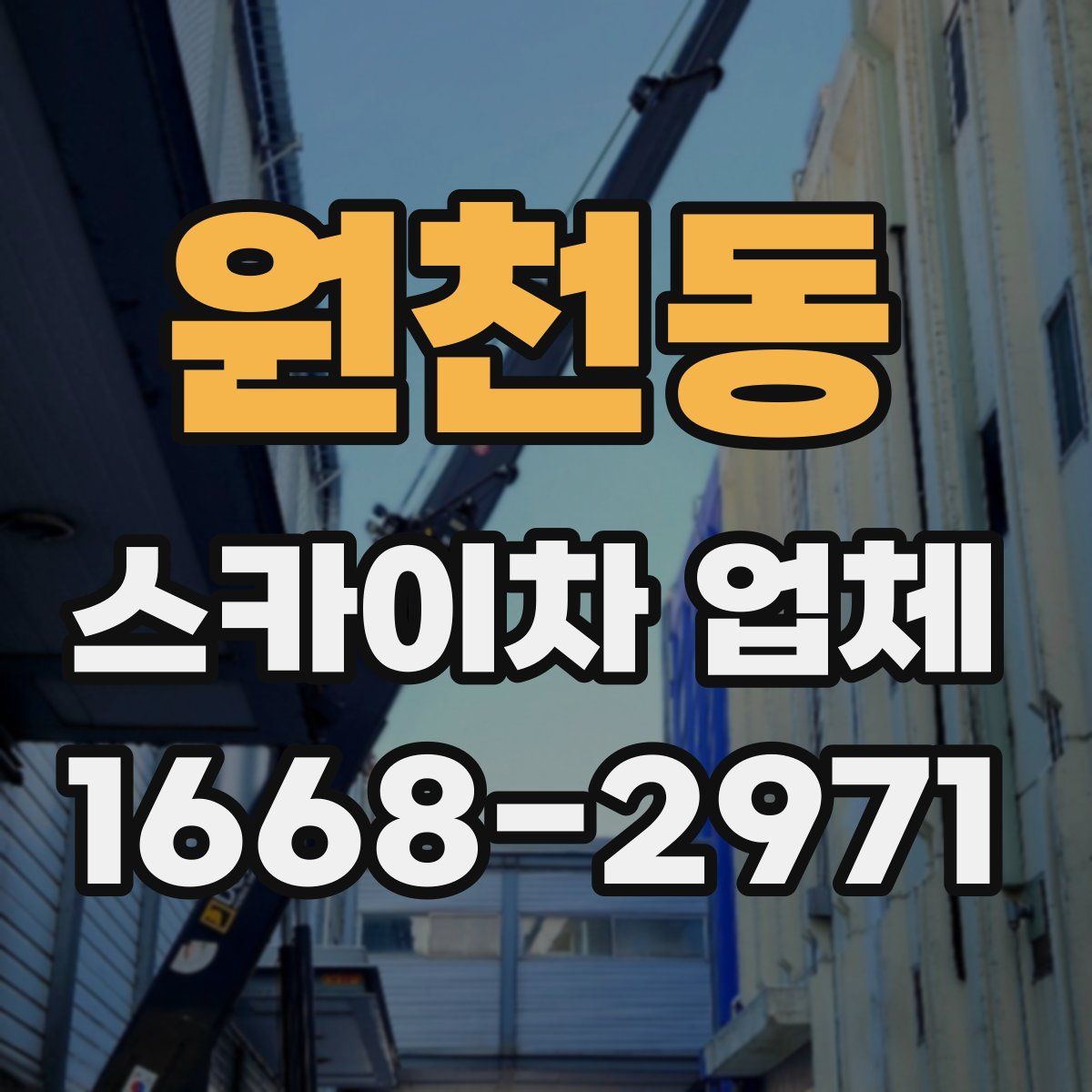 원천동 스카이차 업체