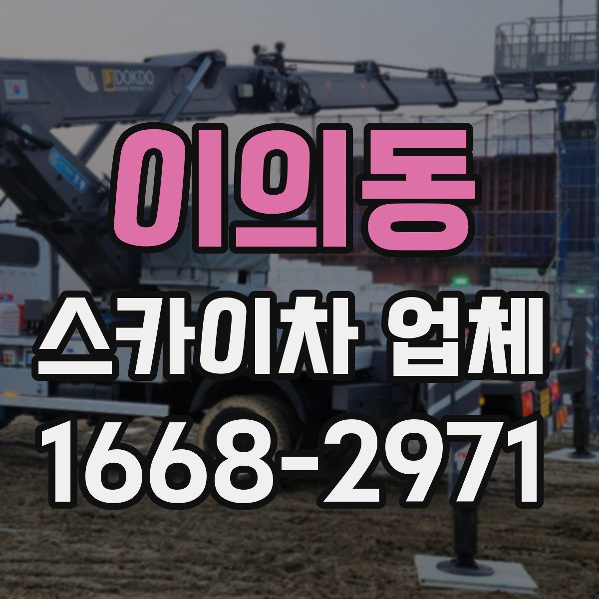 이의동 스카이차 업체