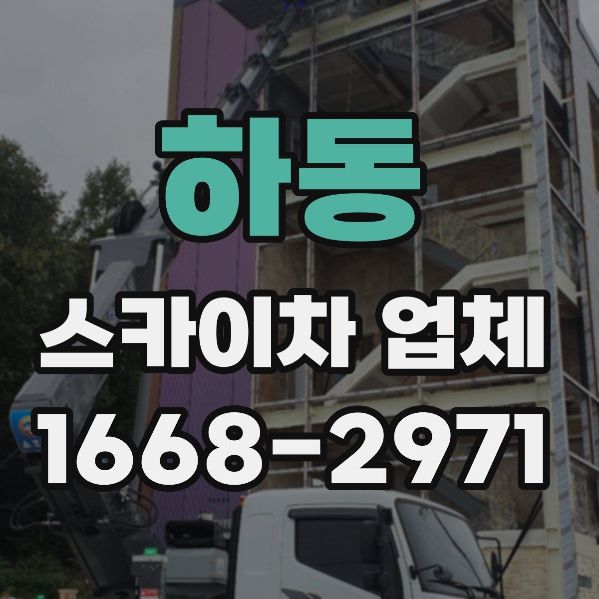 하동 스카이차 업체