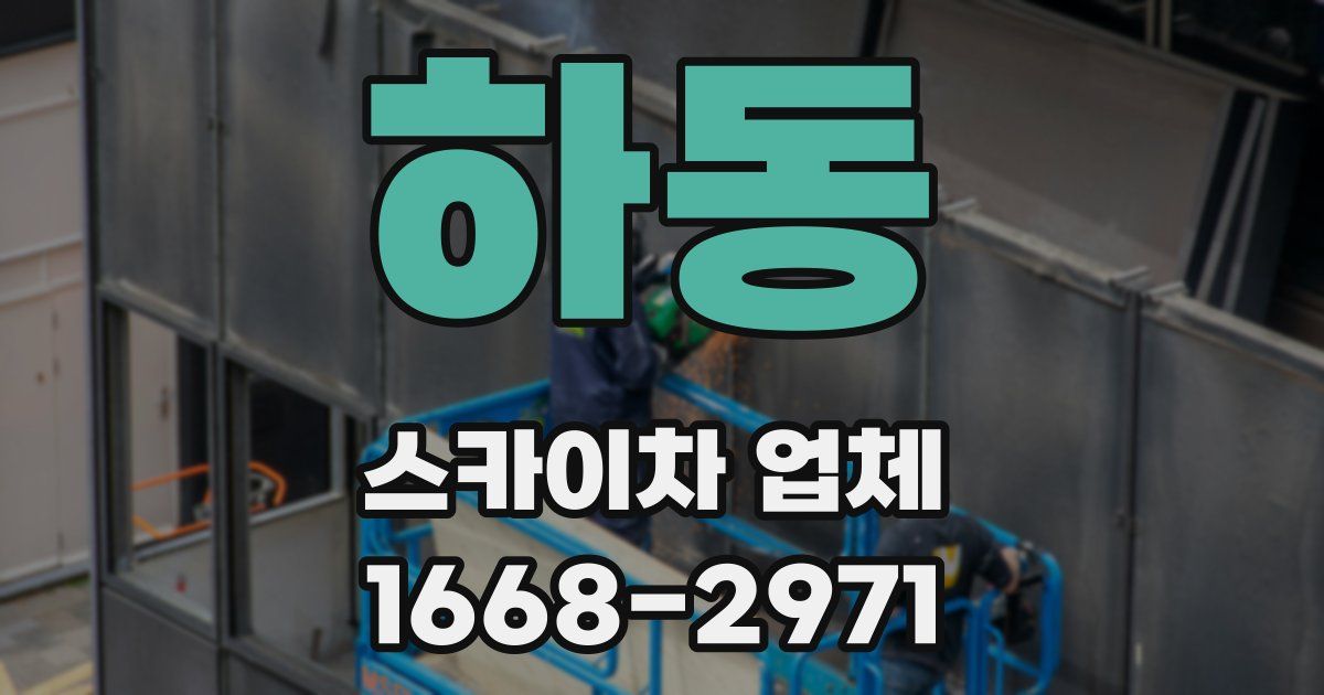 하동 스카이차 업체