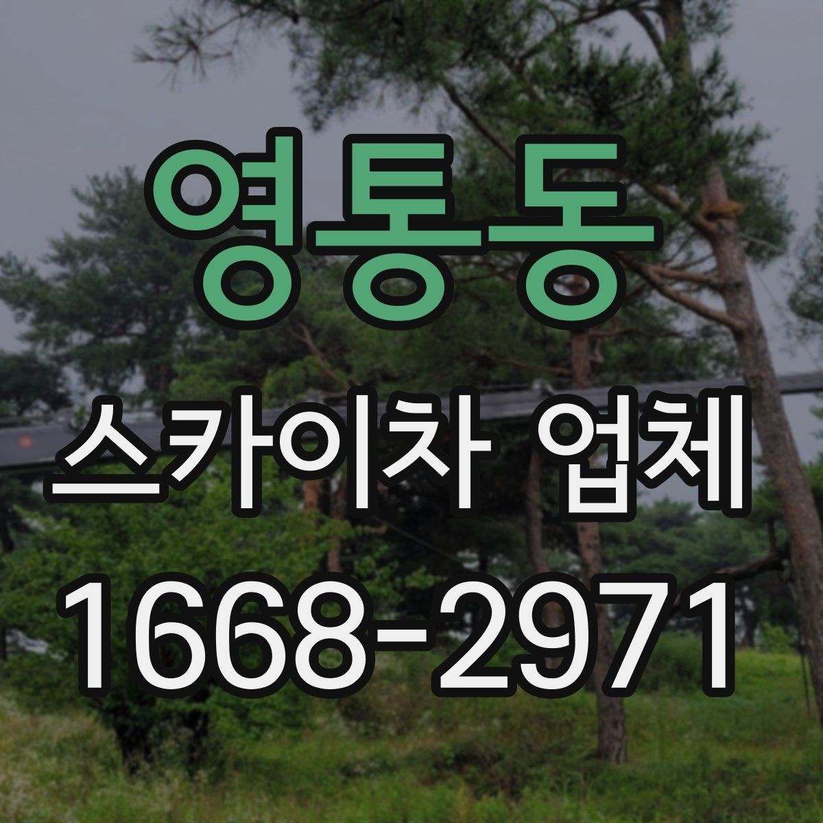 영통동 스카이차 업체 상담 후 바로 진행하기 전 확인사항