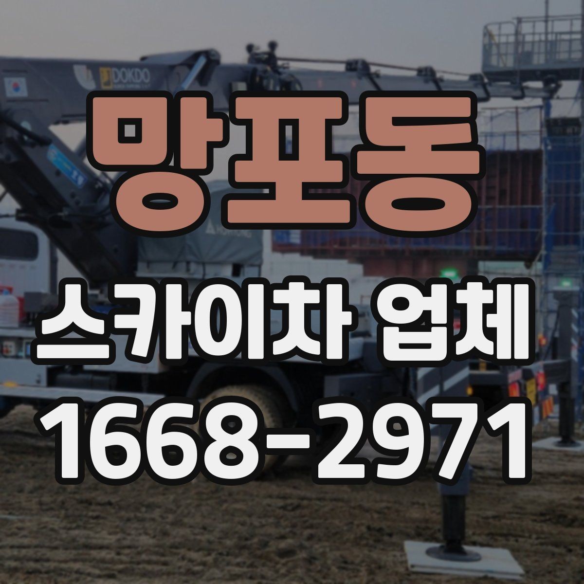 망포동 스카이차 업체 상담 때 물어보면 좋은 핵심 질문