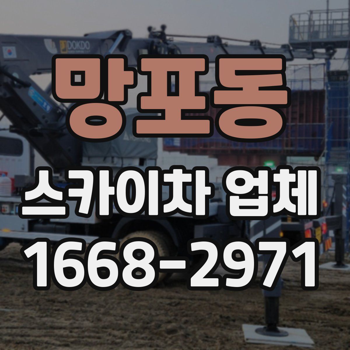 망포동 스카이차 업체