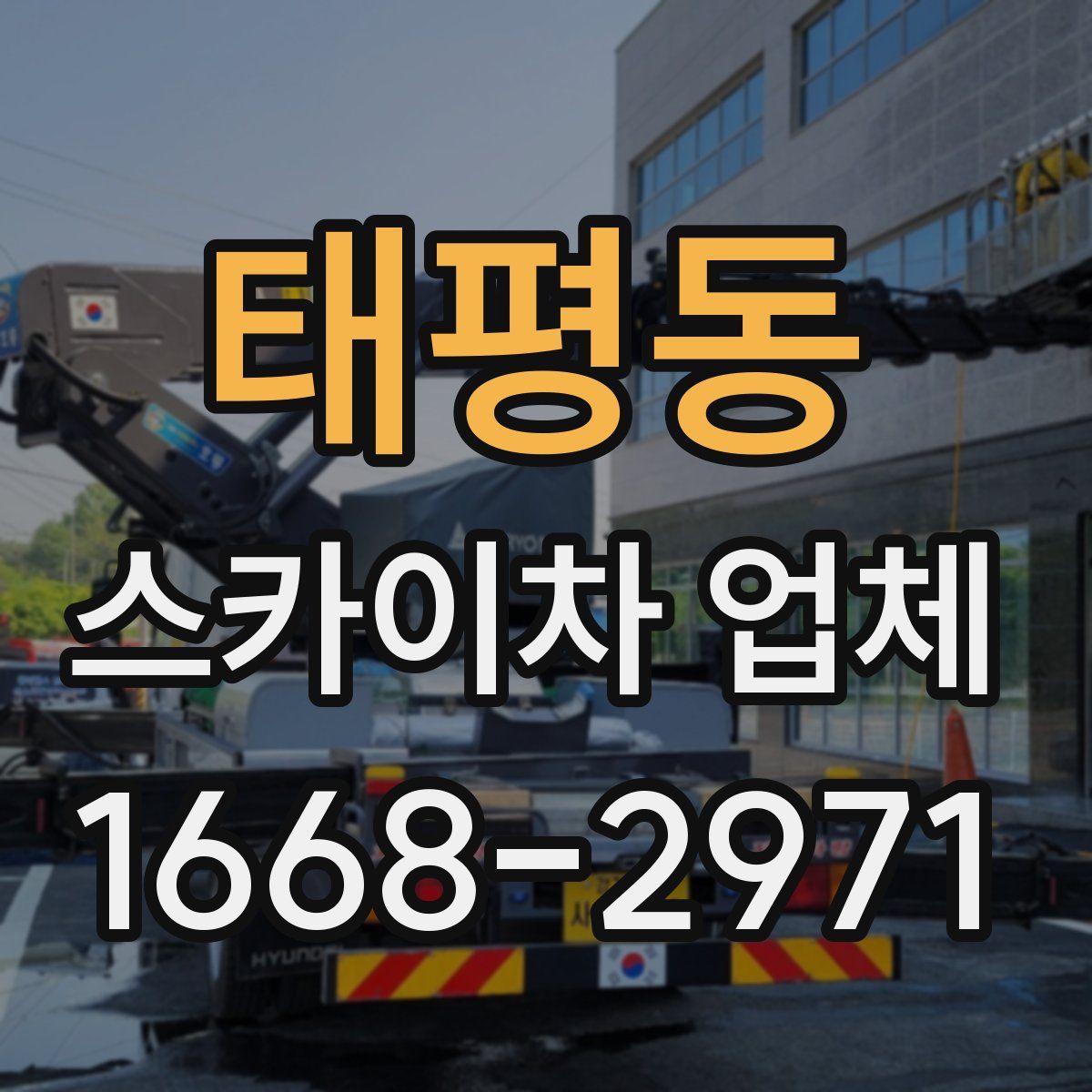 태평동 스카이차 업체