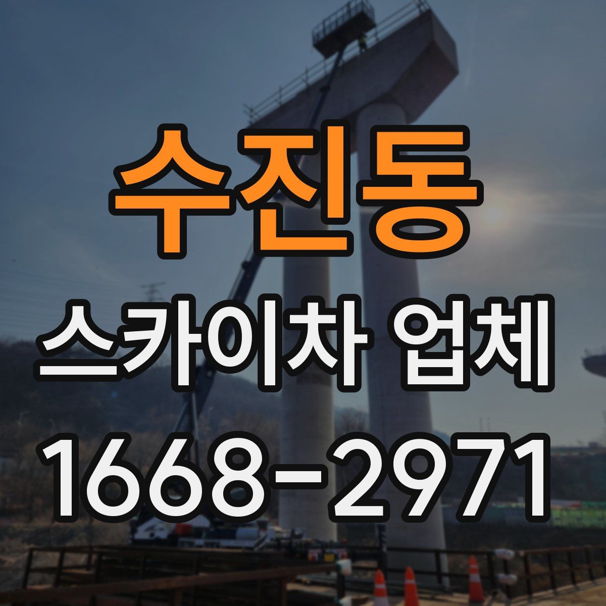 수진동 스카이차 업체