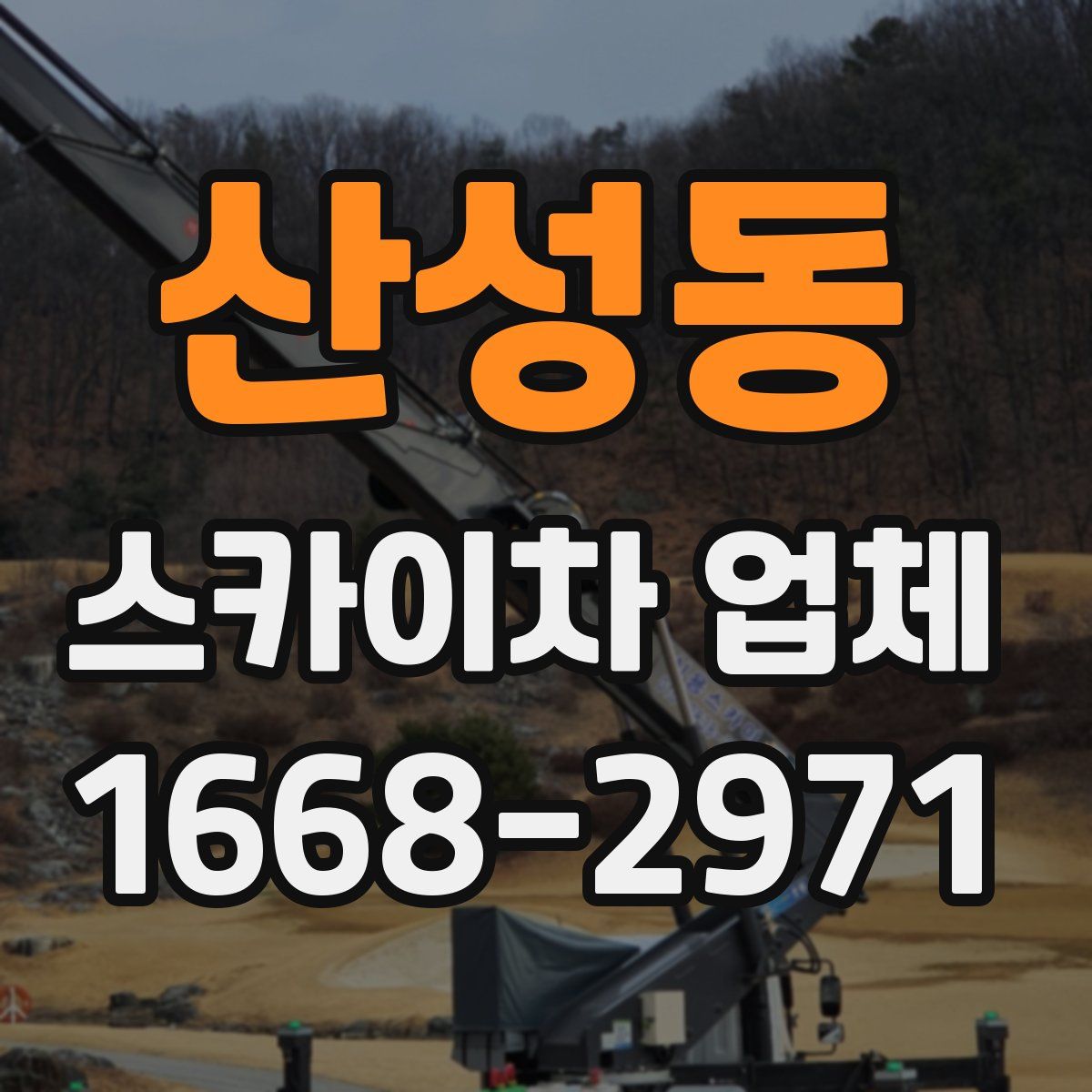 산성동 스카이차 업체