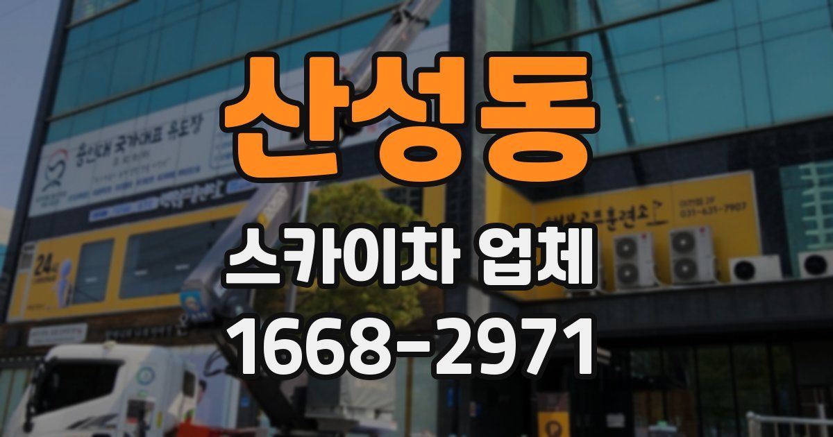 산성동 스카이차 업체