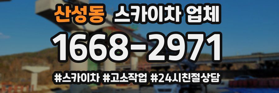 산성동 스카이차 업체