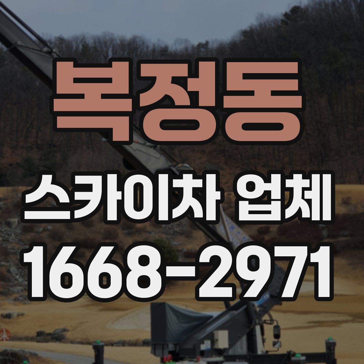 복정동 스카이차 업체