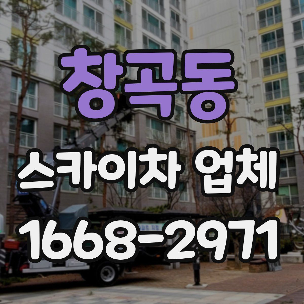 창곡동 스카이차 업체
