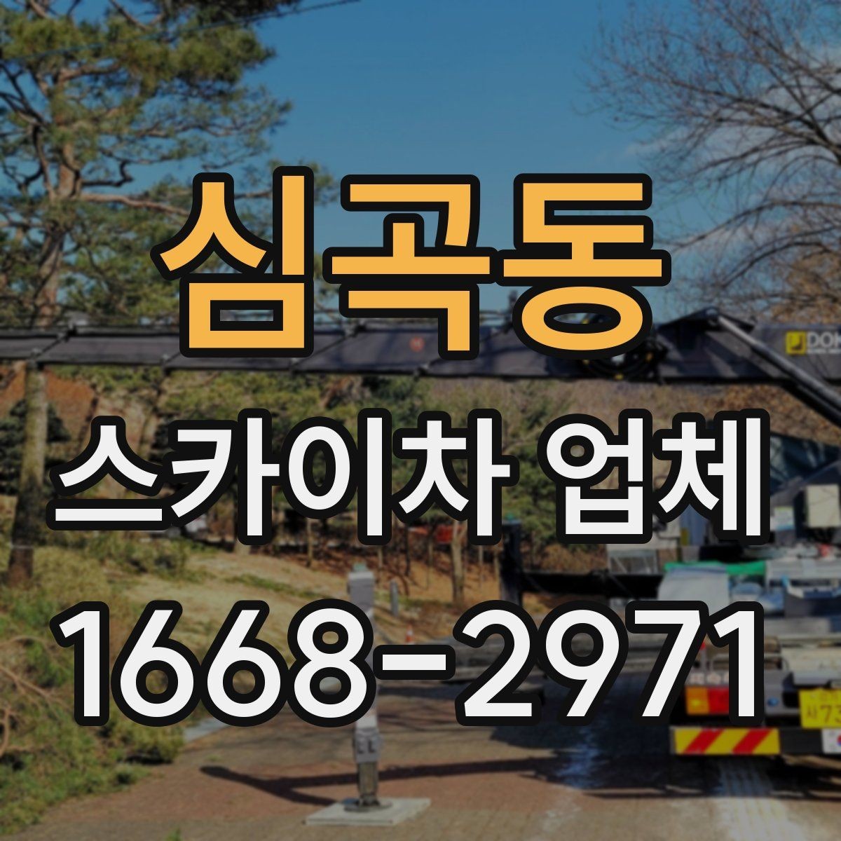 심곡동 스카이차 업체 이용 전 주변 차량 이동 협조가 필요한 경우