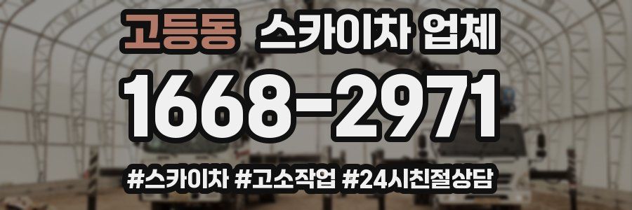 고등동 스카이차 업체