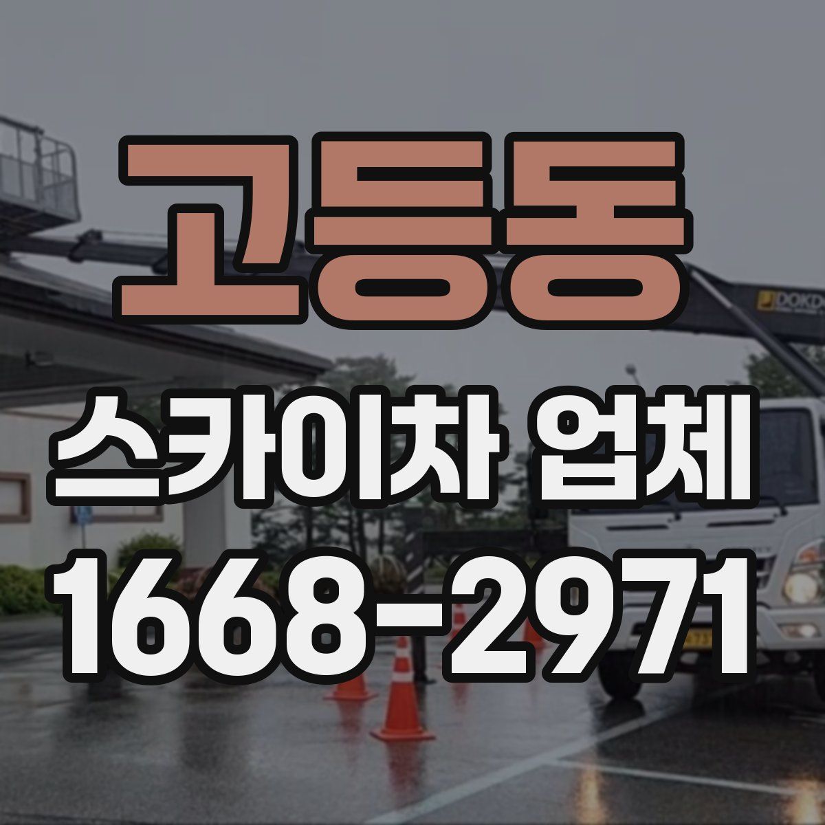 고등동 스카이차 업체