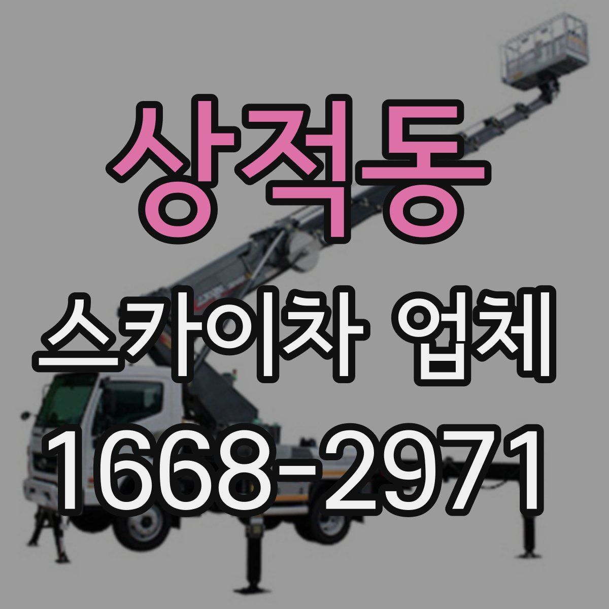 상적동 스카이차 업체