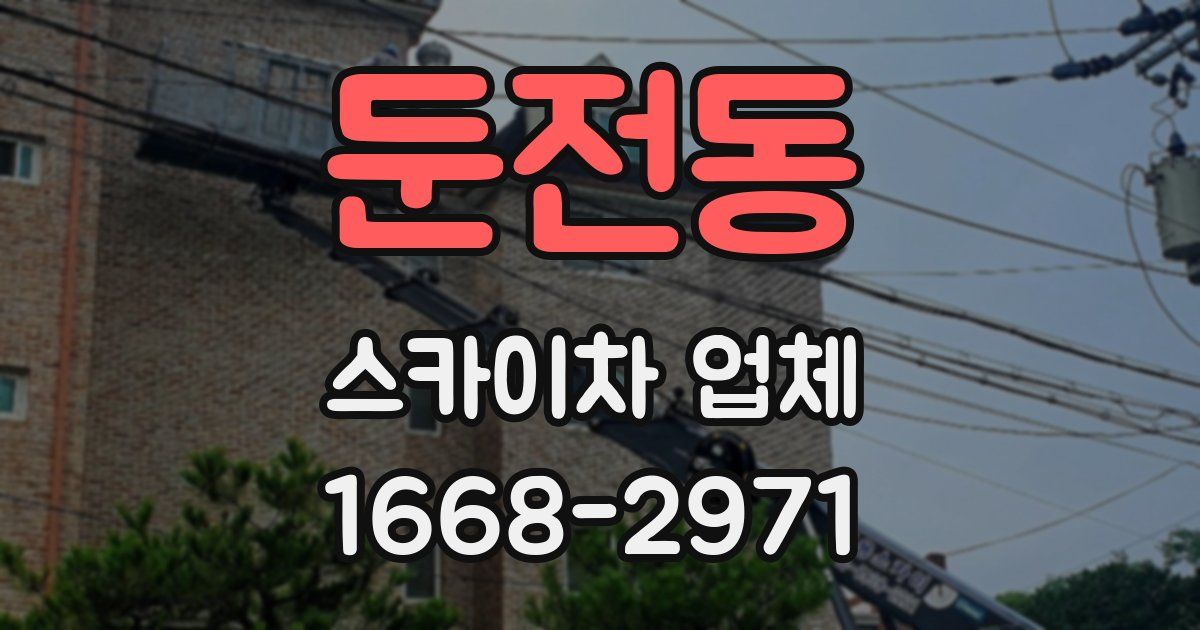 둔전동 스카이차 업체