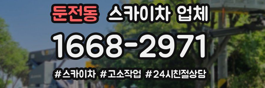 둔전동 스카이차 업체
