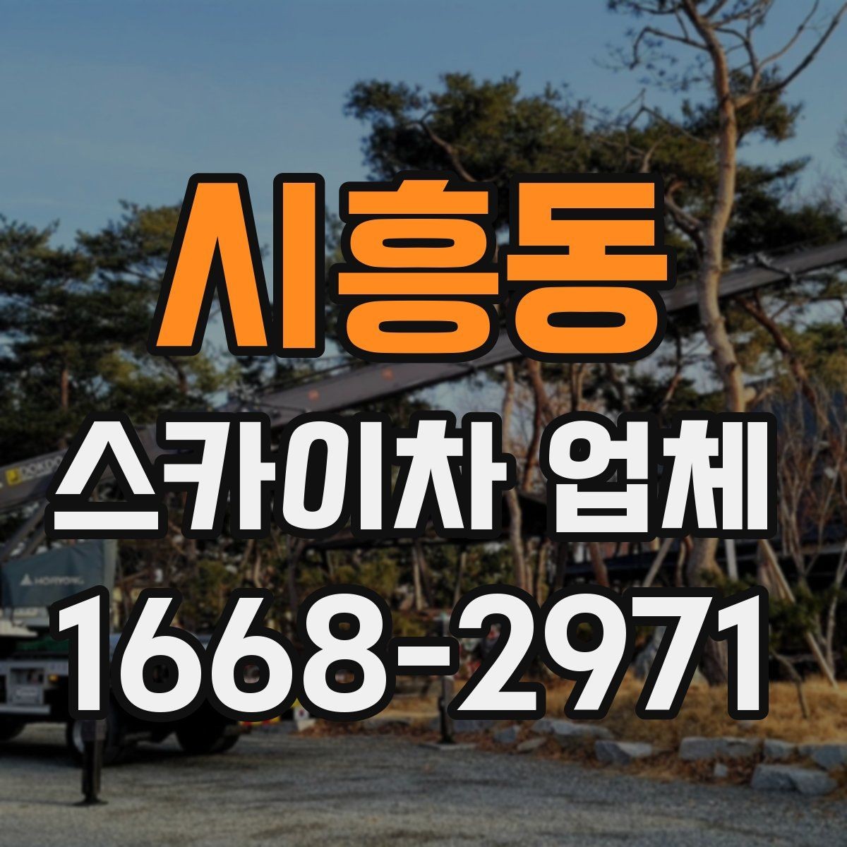 시흥동 스카이차 업체 문의가 많은 계절별 작업 포인트