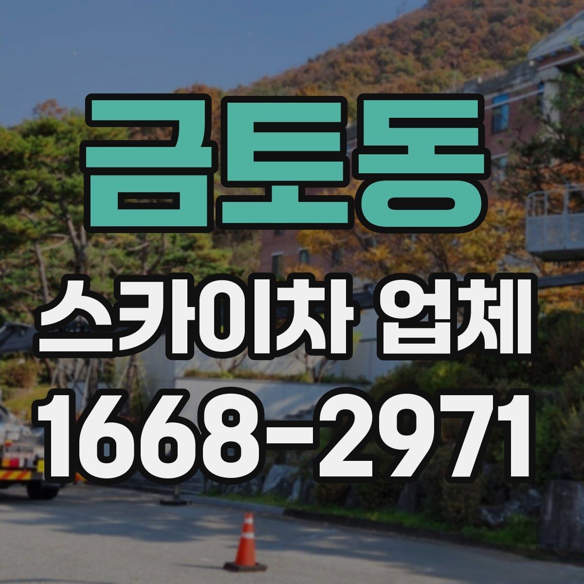 금토동 스카이차 업체 의뢰 전 작업 조건 확인하기
