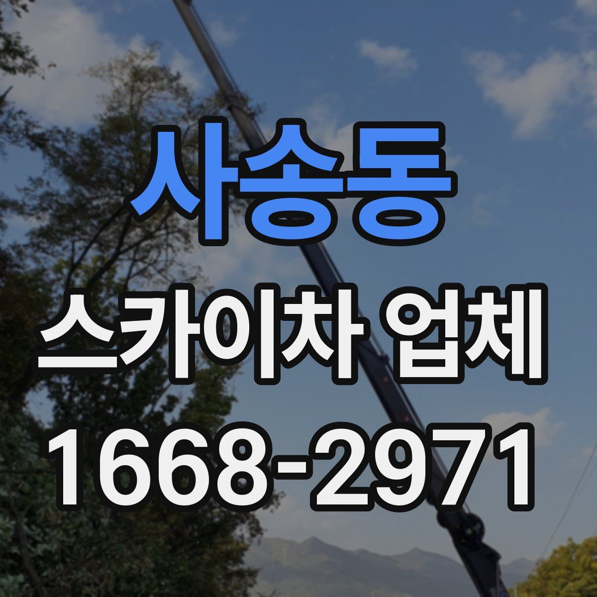 사송동 스카이차 업체