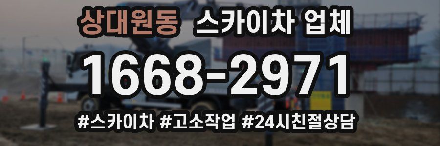상대원동 스카이차 업체